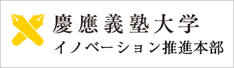 慶應義塾大学イノベーション推進本部