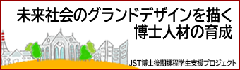  研究推進支援体制 博士後期課程学生支援プロジェクト